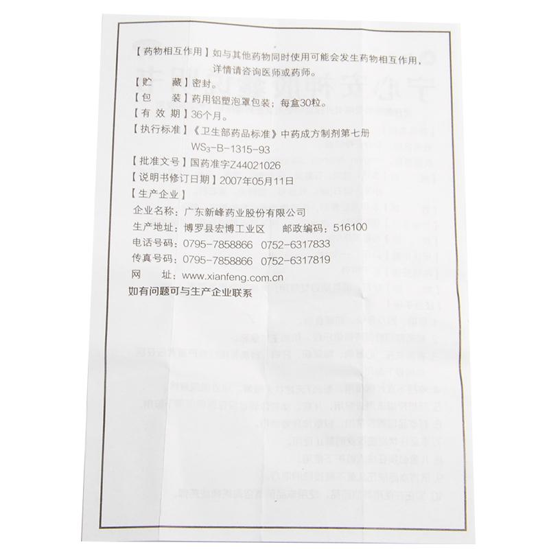 寧心安神膠囊功效作用廠家 寧心安神膠囊功效作用廠家
