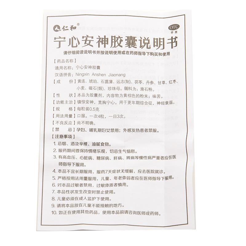 寧心安神膠囊(0.5g*30粒/盒) 寧心安神膠囊(0.5g*30粒/盒)