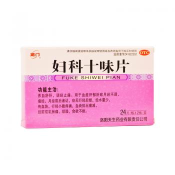 婦科十味片(龍門) 婦科十味片(龍門)