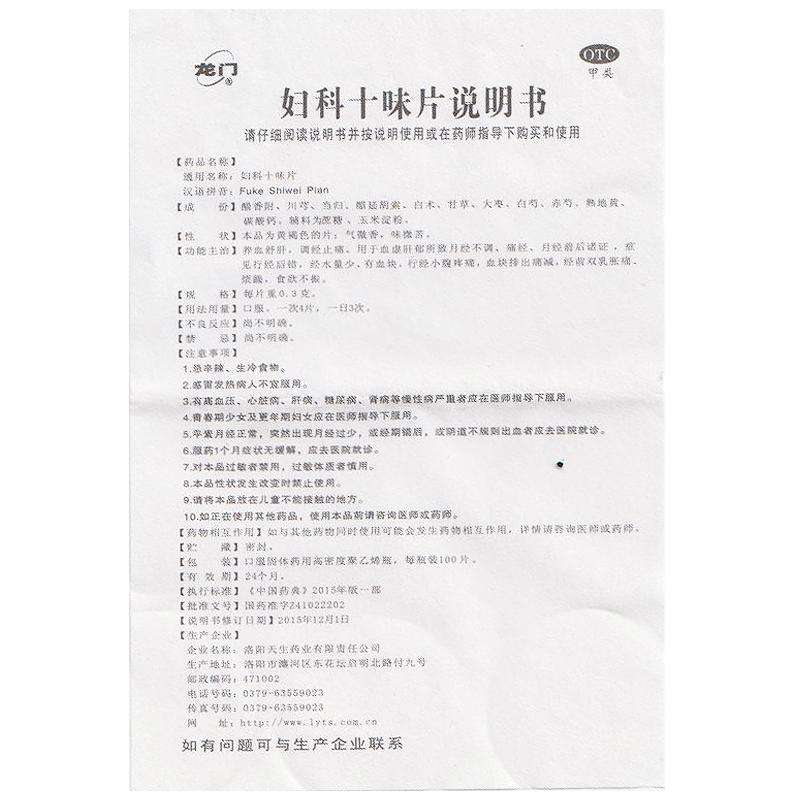 婦科十味片(0.3g*100s)