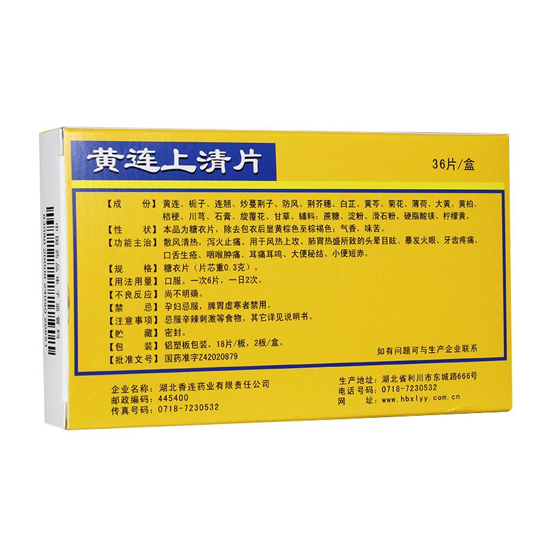 黃連上清片(0.3gx18片x2板/盒)