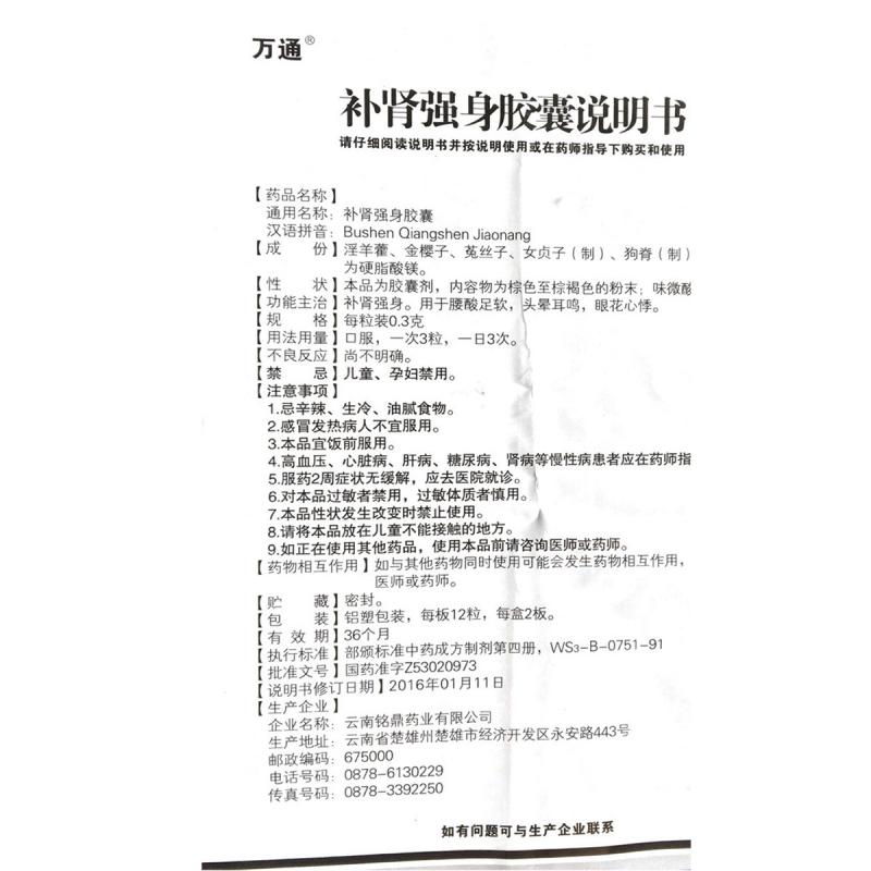 補(bǔ)腎強(qiáng)身膠囊(0.3g*24s)