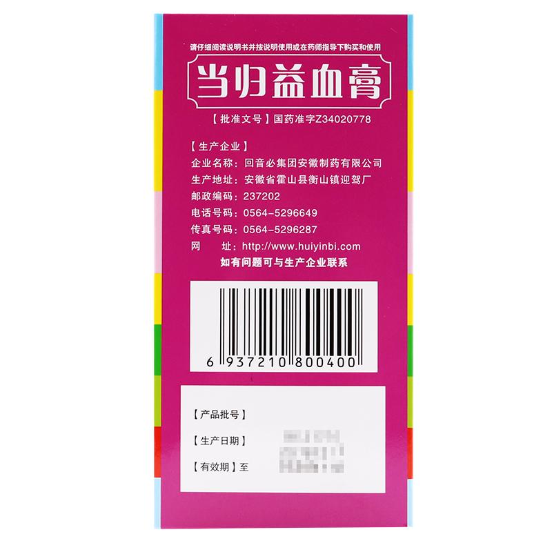 當(dāng)歸益血膏(回音必)