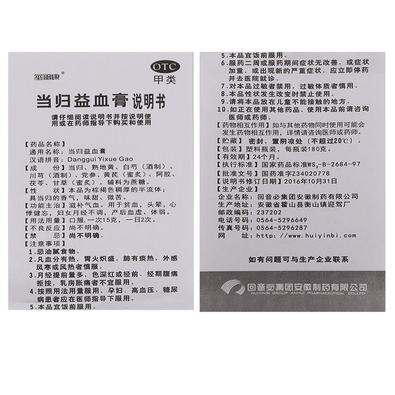 當(dāng)歸益血膏(180g*1瓶/盒)