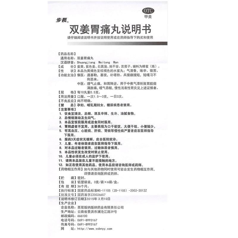 雙姜胃痛丸(3g*6袋)