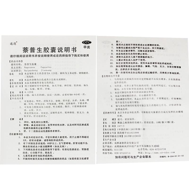 萘普生膠囊功效作用廠家 萘普生膠囊功效作用廠家