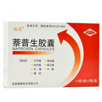 萘普生膠囊(通德) 萘普生膠囊(通德)