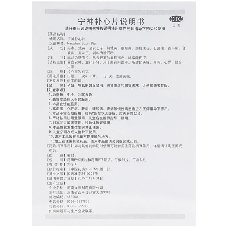寧神補(bǔ)心片功效作用廠家
