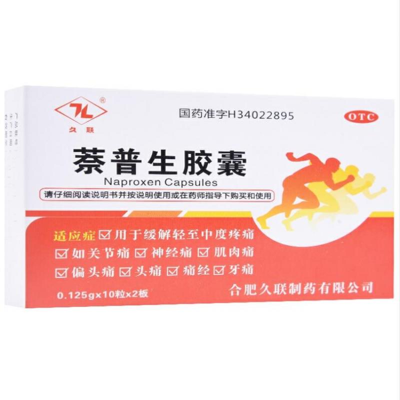 萘普生膠囊 萘普生膠囊