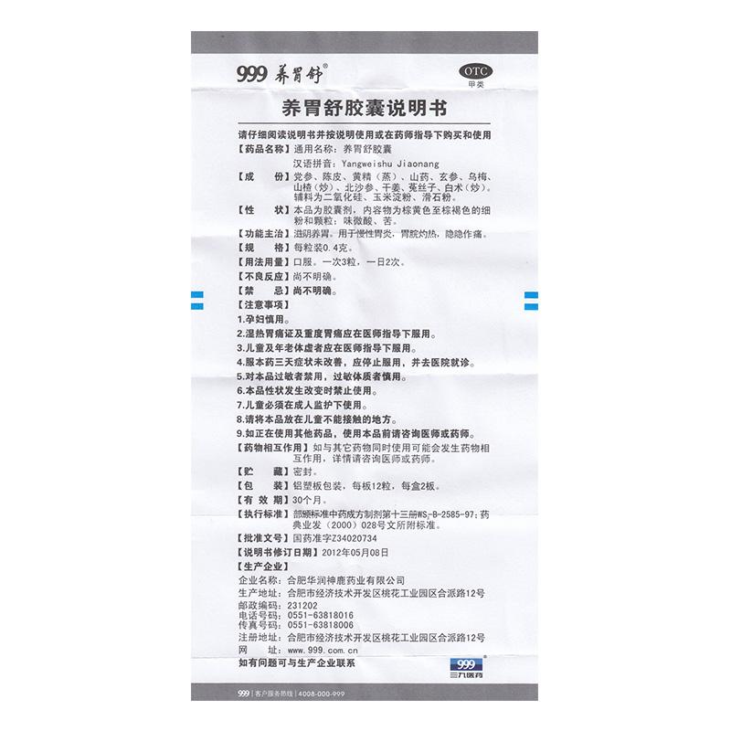 養(yǎng)胃舒膠囊(0.4g*24粒/盒)
