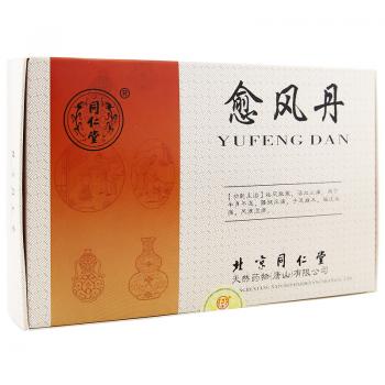 愈風丹(同仁堂) 愈風丹(同仁堂)