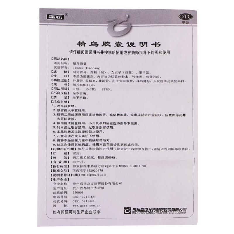精烏膠囊(盛世龍方)