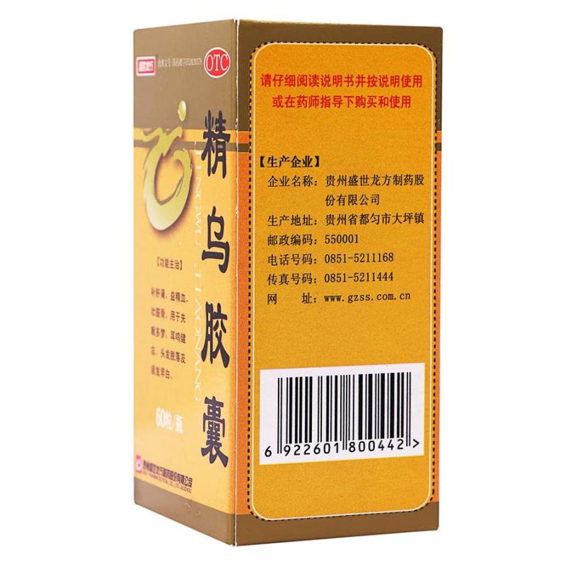 精烏膠囊(0.45g*60粒/瓶)