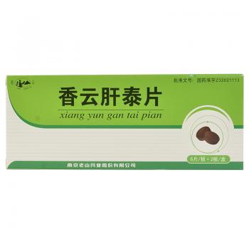 香云肝泰片