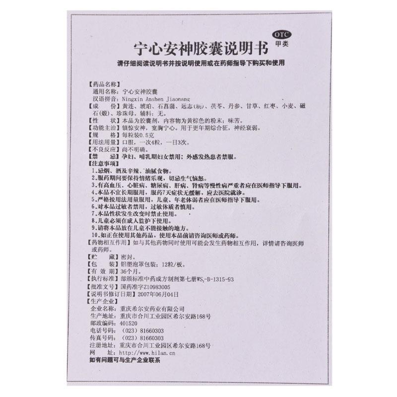 寧心安神膠囊(0.5g*36粒/盒)