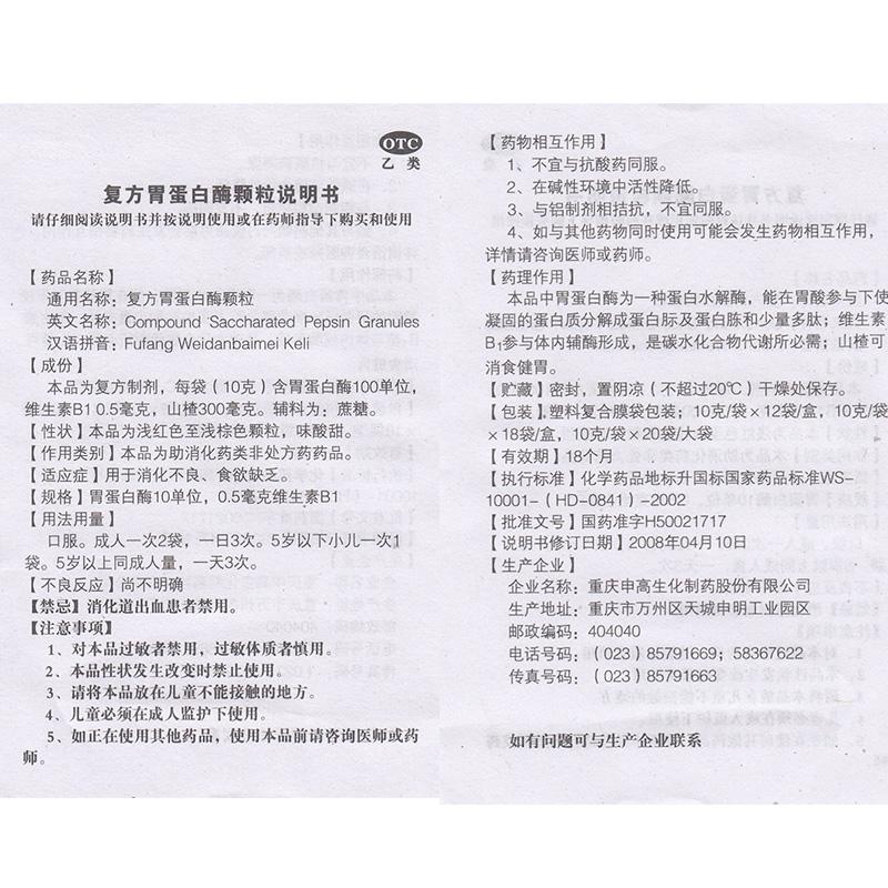 復方胃蛋白酶顆粒功效作用廠家