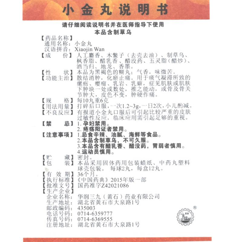 小金丸功效作用廠家