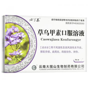 草烏甲素口服溶液(必可泰)