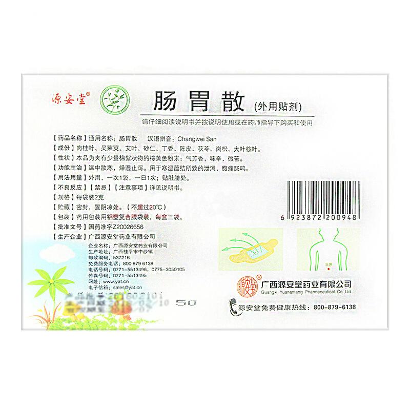 腸胃散(源安堂)