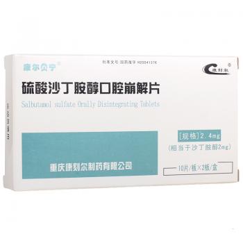 硫酸沙丁胺醇口腔崩解片(康爾貝寧)
