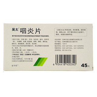 咽炎片(吳太感康) 咽炎片(吳太感康)
