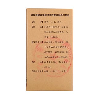 復方丹參片(新峰) 復方丹參片(新峰)