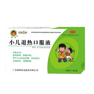 小兒退熱口服液(新峰藥業(yè))