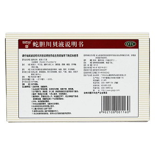 蛇膽川貝液(白云山潘高壽)