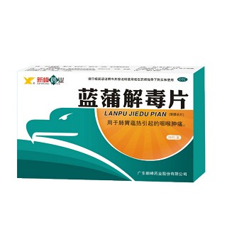 藍(lán)蒲解毒片(新峰藥業(yè))