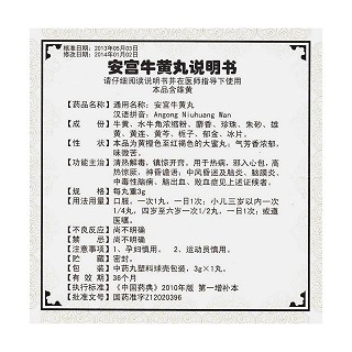 安宮牛黃丸(天然麝香)功效作用廠家 安宮牛黃丸(天然麝香)功效作用廠家