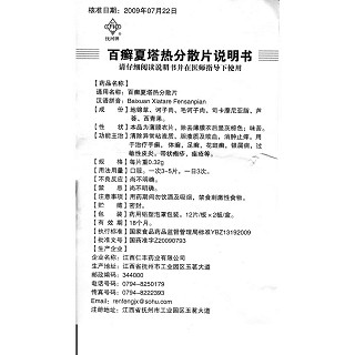 百癬夏塔熱分散片功效作用廠家 百癬夏塔熱分散片功效作用廠家