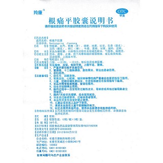 根痛平膠囊功效作用廠家