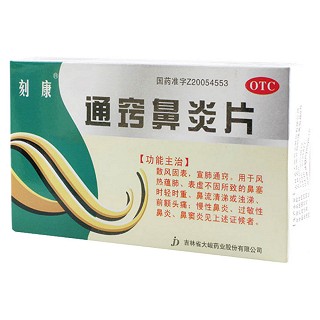 通竅鼻炎片(刻康)