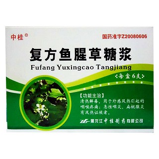 復方魚腥草糖漿(中桂)