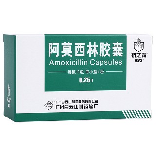 阿莫西林膠囊(白云山)