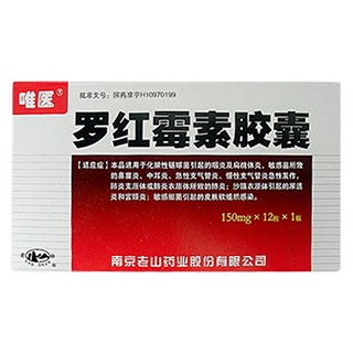 羅紅霉素膠囊(唯醫(yī))