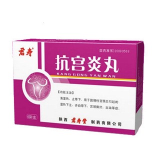 抗宮炎丸(君壽)