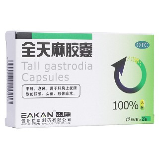 全天麻膠囊(益康)