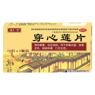 穿心蓮片(優(yōu)仁堂)