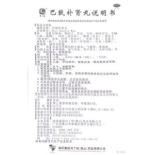 巴戟補(bǔ)腎丸功效作用廠家