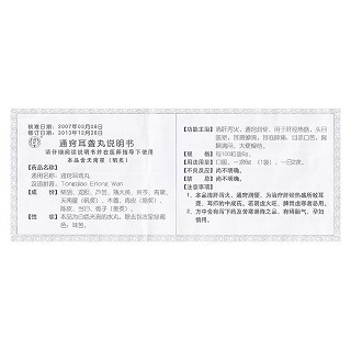 通竅耳聾丸功效作用廠家 通竅耳聾丸功效作用廠家