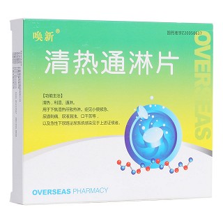 清熱通淋片(喚新) 清熱通淋片(喚新)