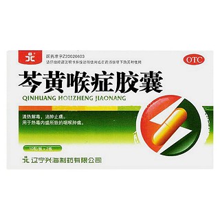 芩黃喉癥膠囊(興海)