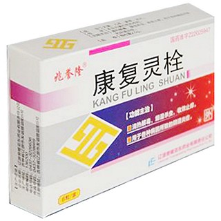 康復(fù)靈栓(兆譽(yù)隆) 康復(fù)靈栓(兆譽(yù)隆)