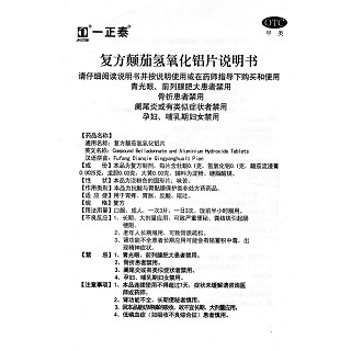 復(fù)方顛茄氫氧化鋁片功效作用廠家