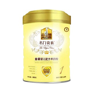 名門貴族 金裝嬰兒配方羊奶粉1段(宏興)