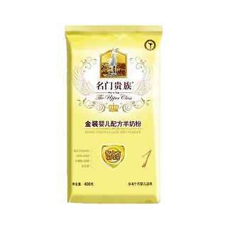 名門貴族 金裝嬰兒配方羊奶粉1段(宏興)