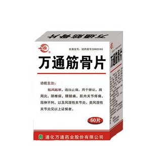 萬通筋骨片(萬通)