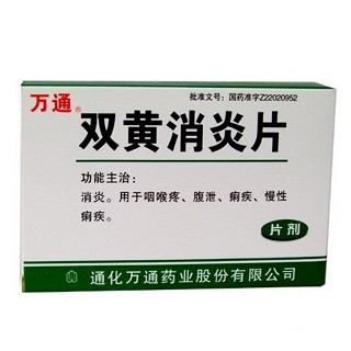 雙黃消炎片(萬通)