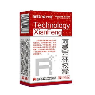 阿莫西林膠囊(顯鋒)